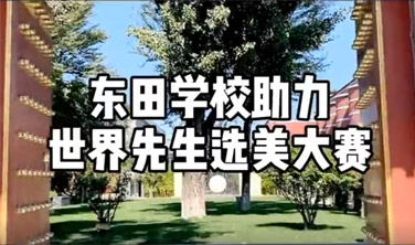 東田之星學校助力世界先生