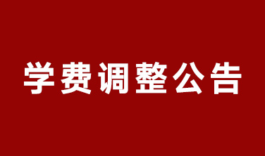 東田之星學校2025年學費調(diào)整公告