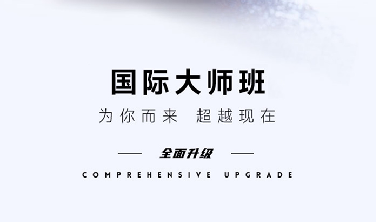 國際大師班