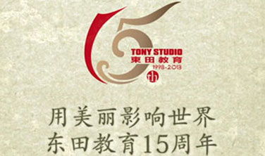 東田教育15周年簡(jiǎn)介